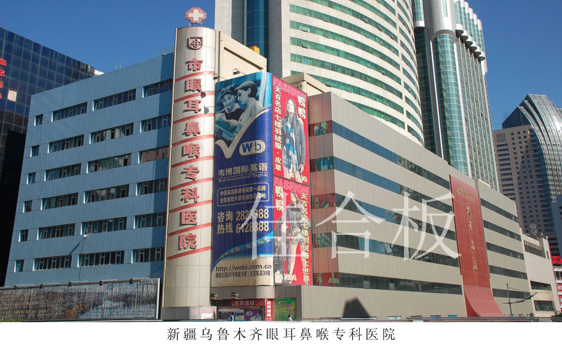 新疆烏魯木齊眼耳鼻喉?？漆t(yī)院